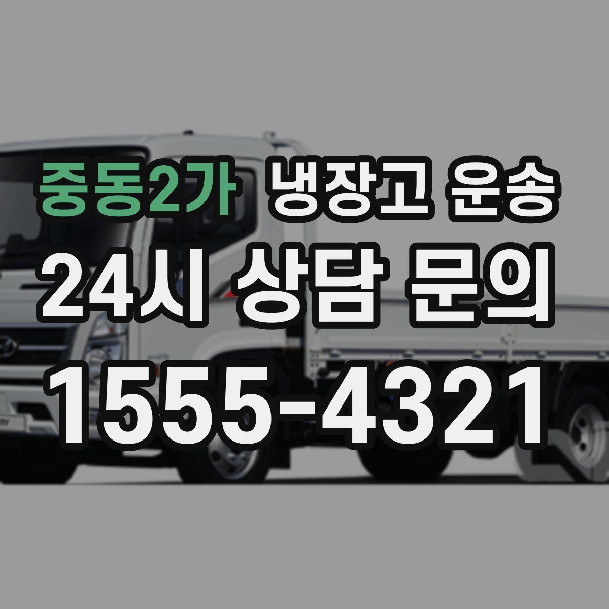 중동2가 냉장고 운송
