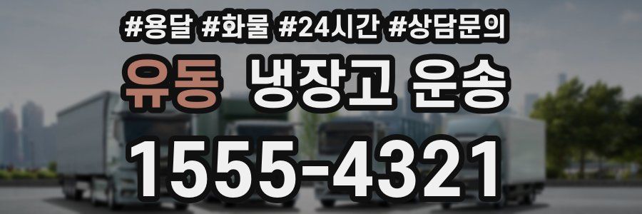 유동 냉장고 운송