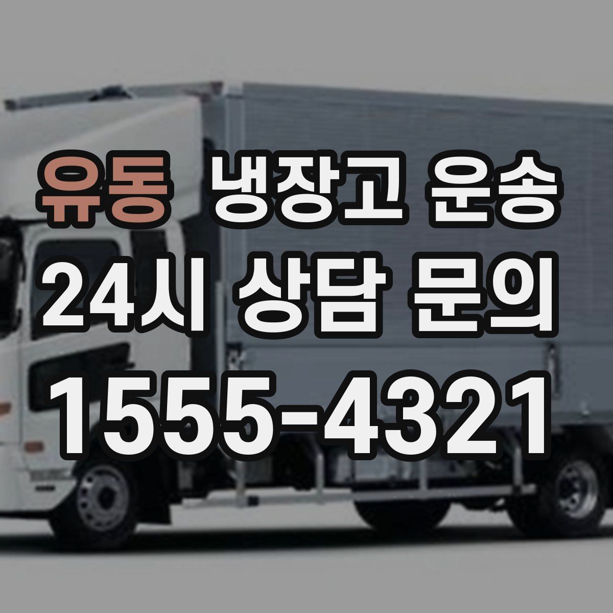 유동 냉장고 운송