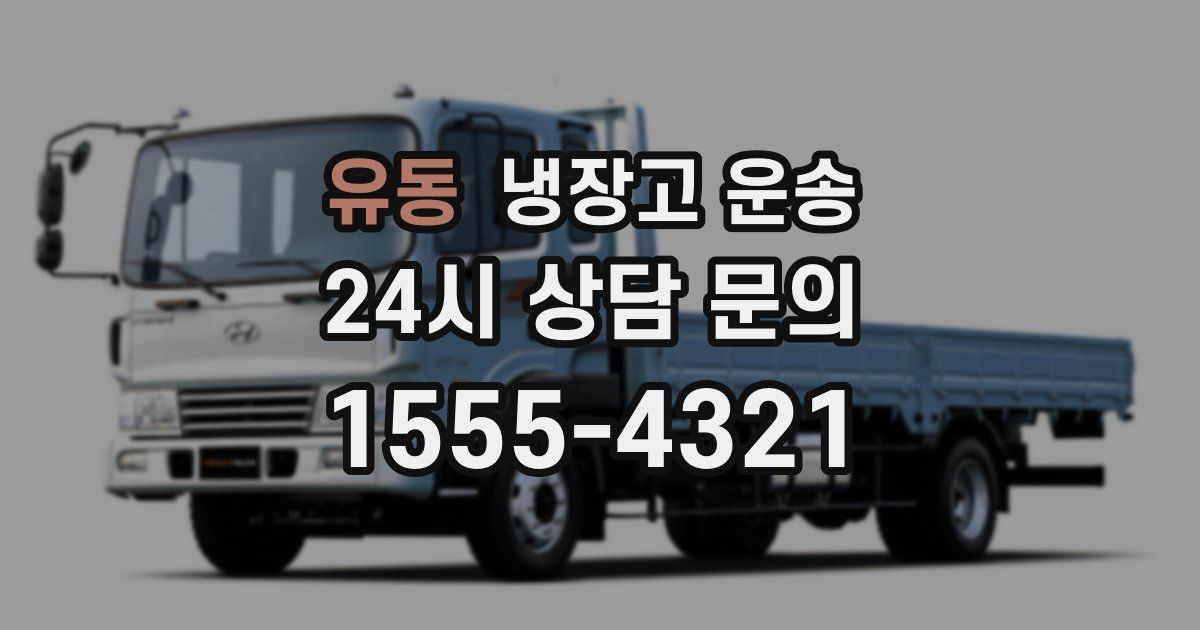 유동 냉장고 운송