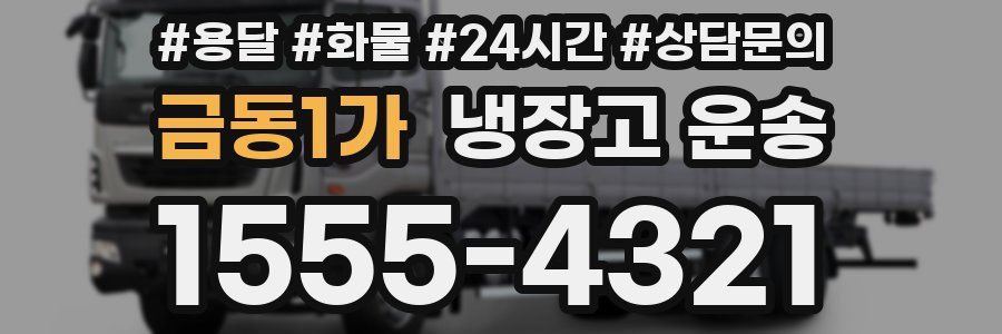 금동1가 냉장고 운송