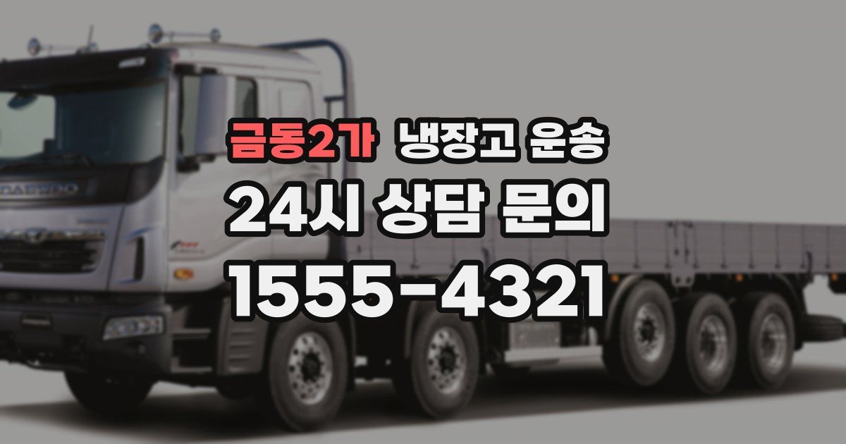 금동2가 냉장고 운송