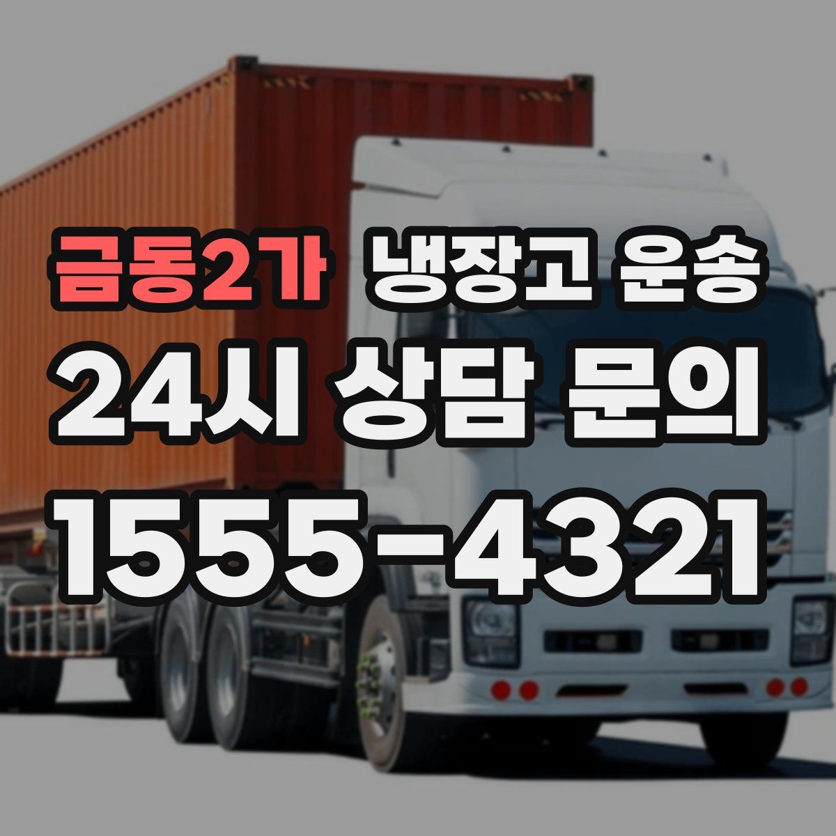 금동2가 냉장고 운송