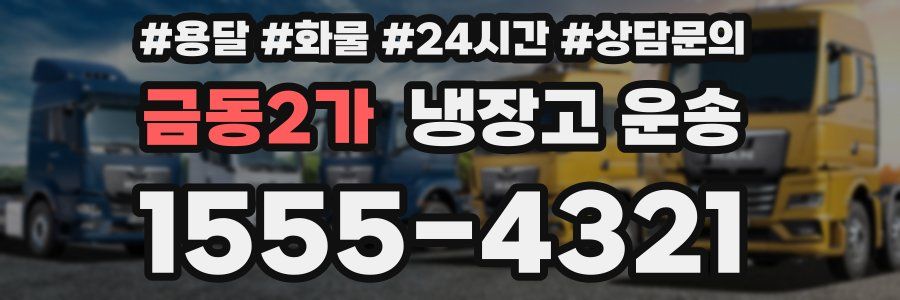 금동2가 냉장고 운송