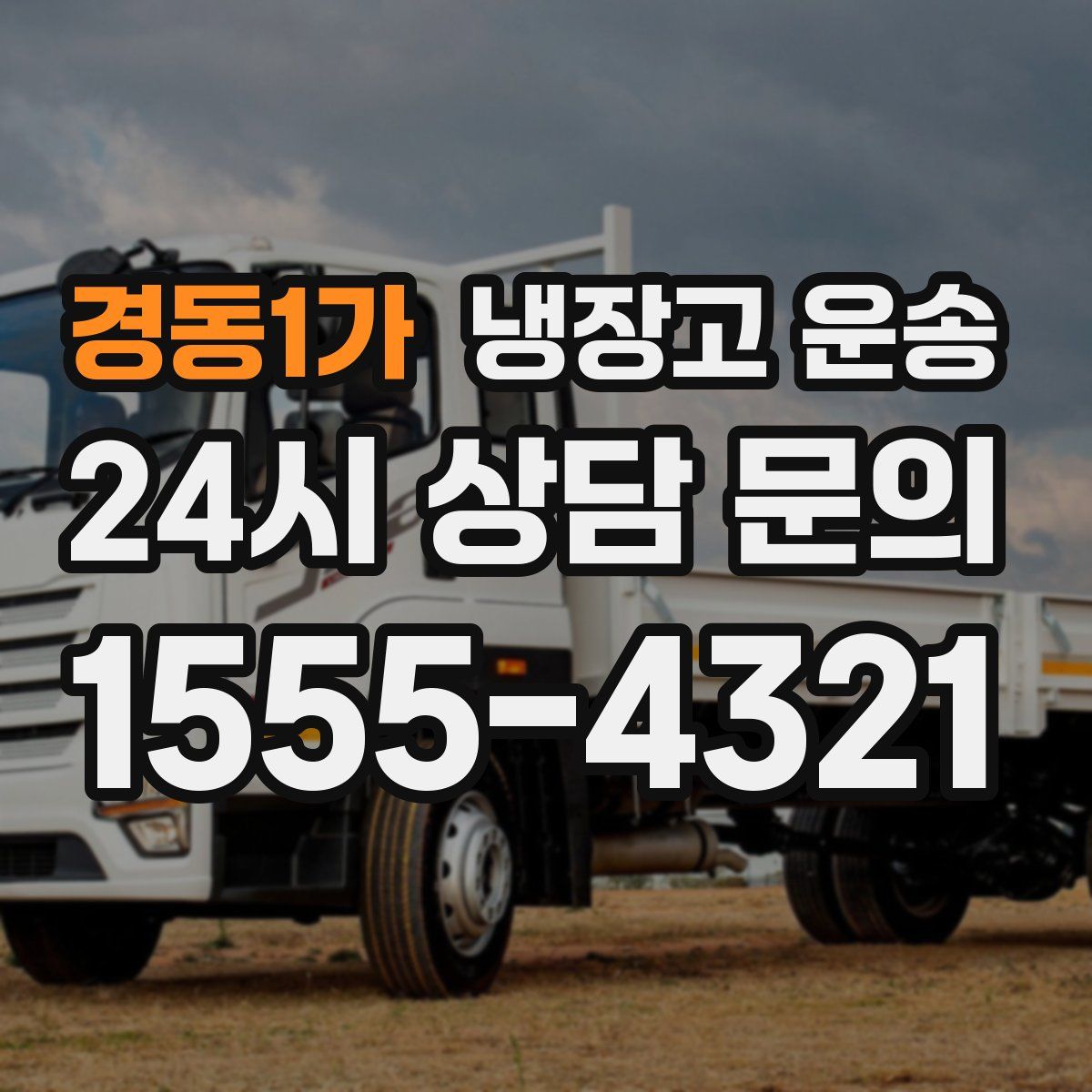 경동1가 냉장고 운송