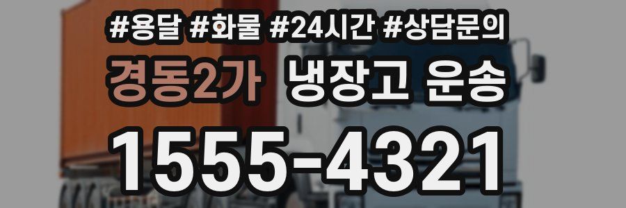 경동2가 냉장고 운송