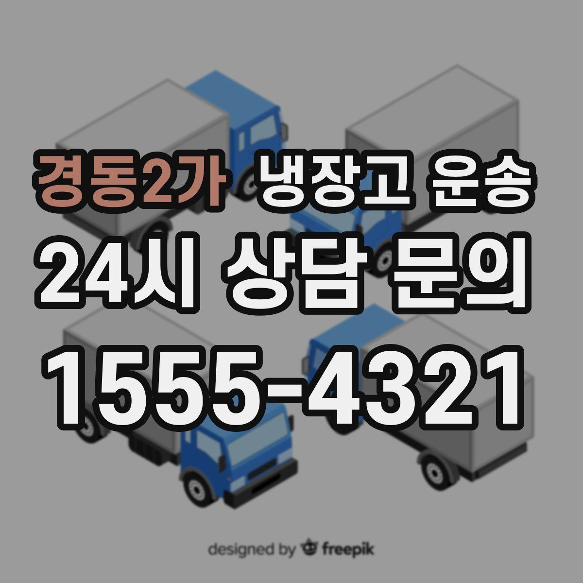 경동2가 냉장고 운송