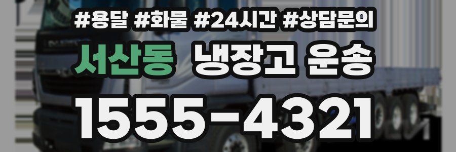서산동 냉장고 운송