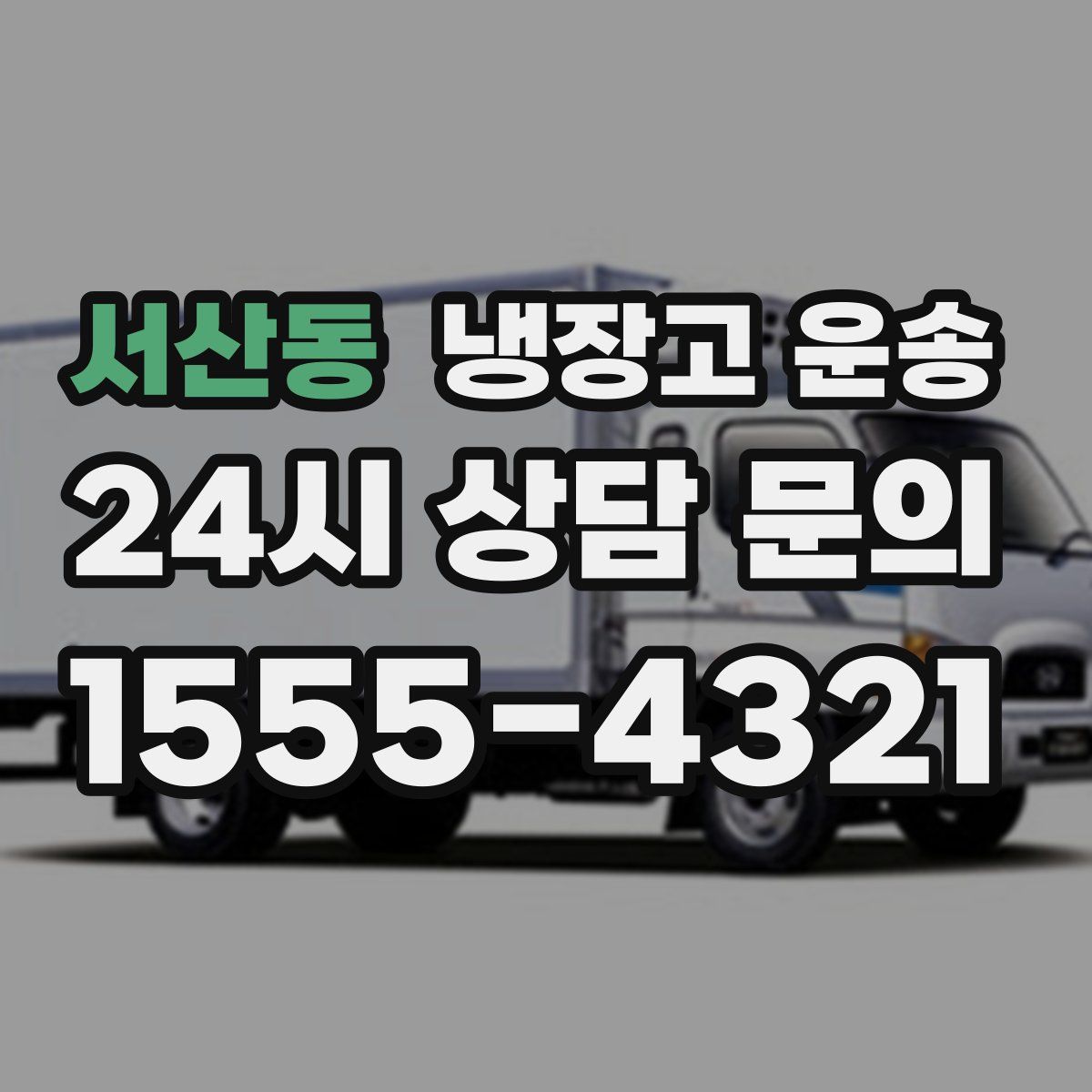 서산동 냉장고 운송