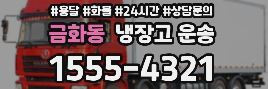 금화동 냉장고 운송