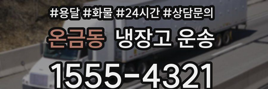 온금동 냉장고 운송