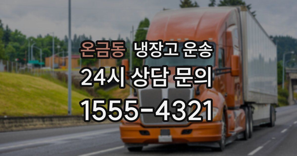 온금동 냉장고 운송