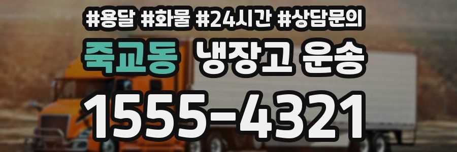 죽교동 냉장고 운송
