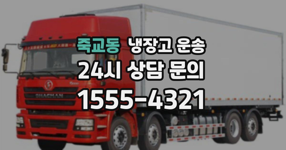 죽교동 냉장고 운송