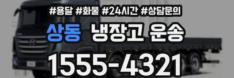 상동 냉장고 운송