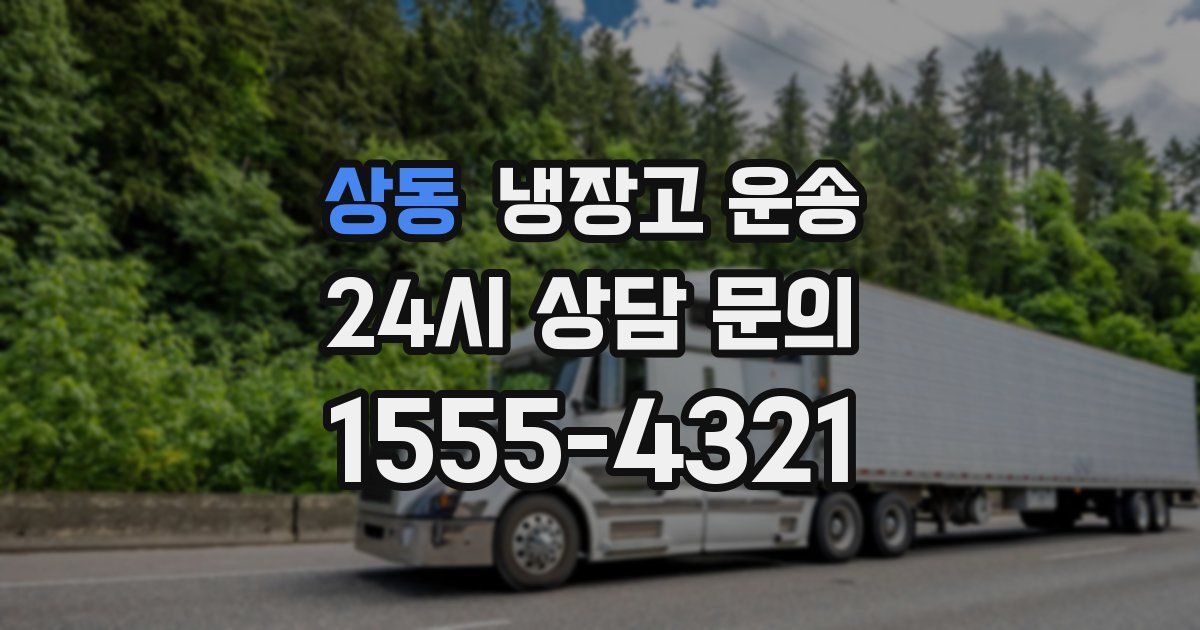 상동 냉장고 운송