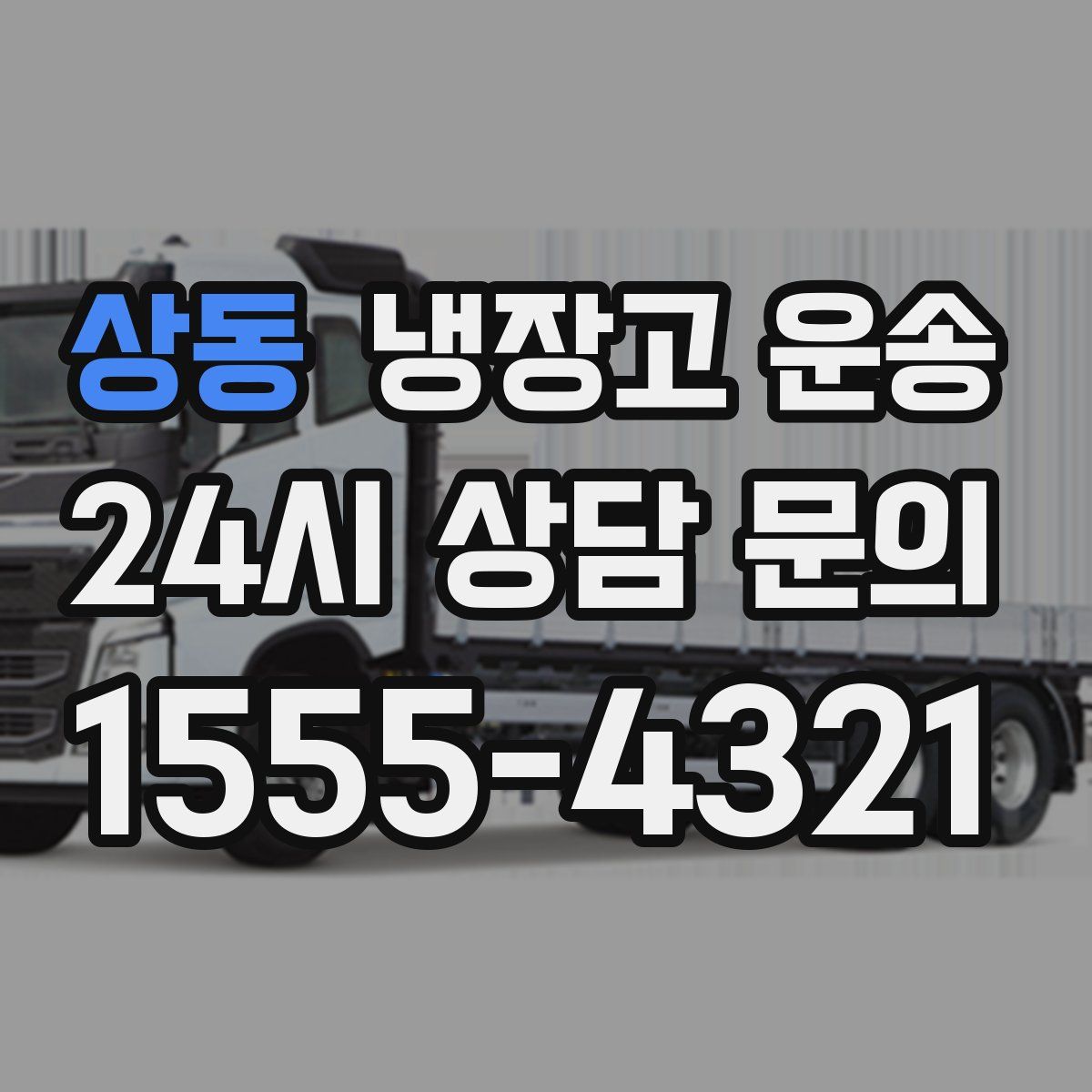 상동 냉장고 운송