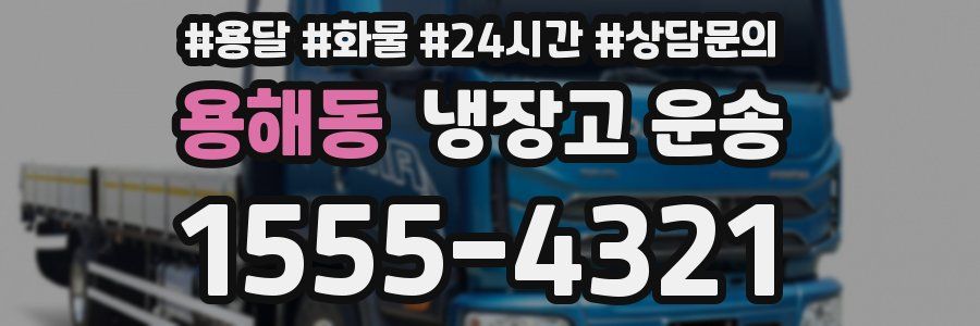 용해동 냉장고 운송