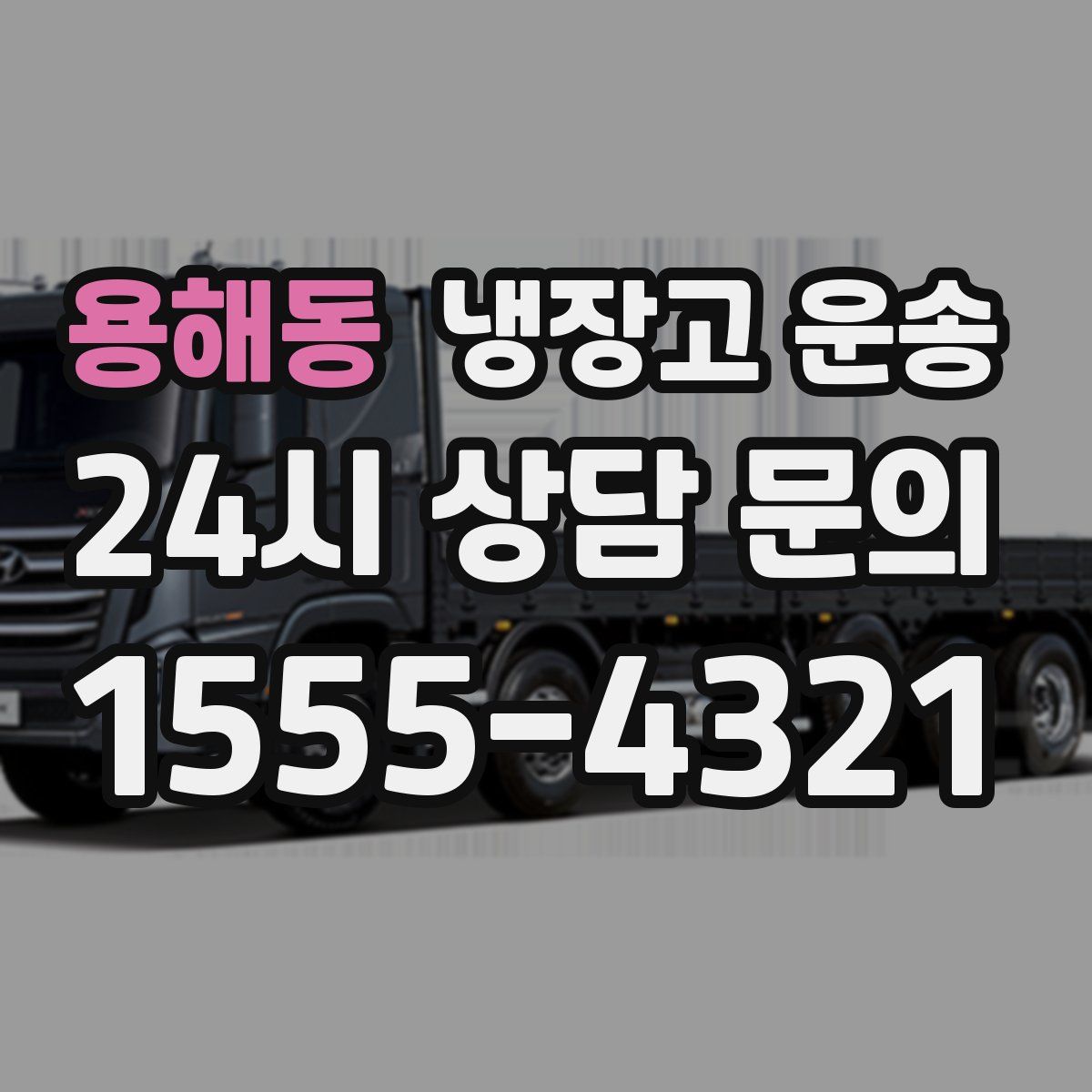 용해동 냉장고 운송