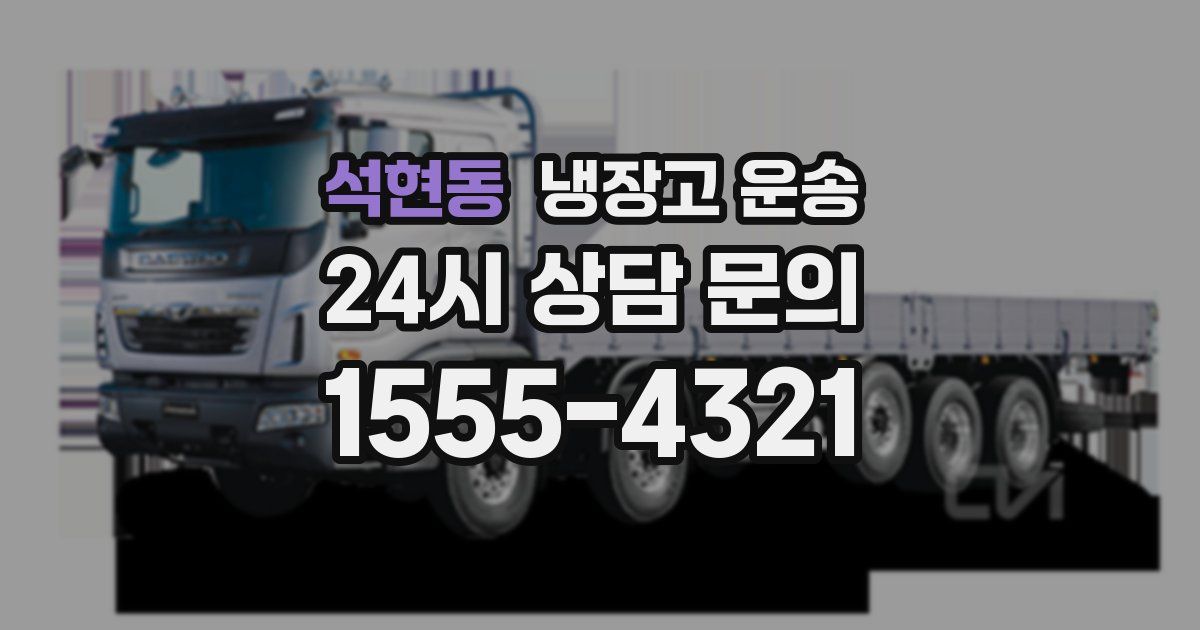 석현동 냉장고 운송