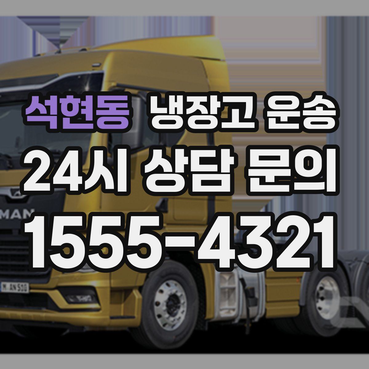 석현동 냉장고 운송