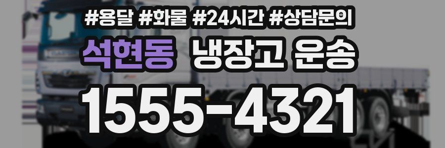 석현동 냉장고 운송