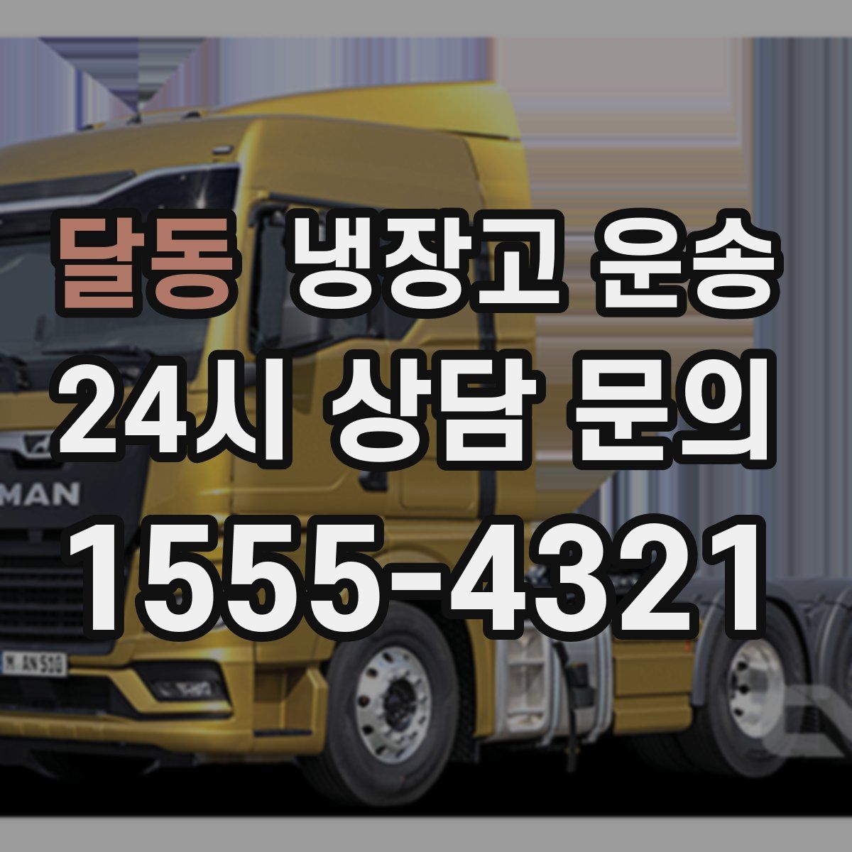 달동 냉장고 운송