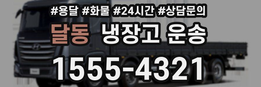 달동 냉장고 운송