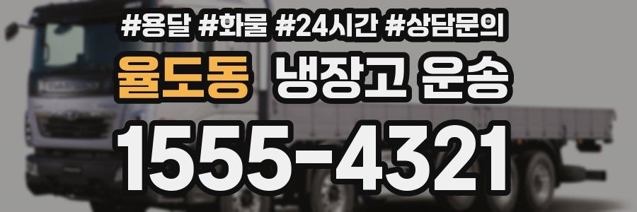 율도동 냉장고 운송