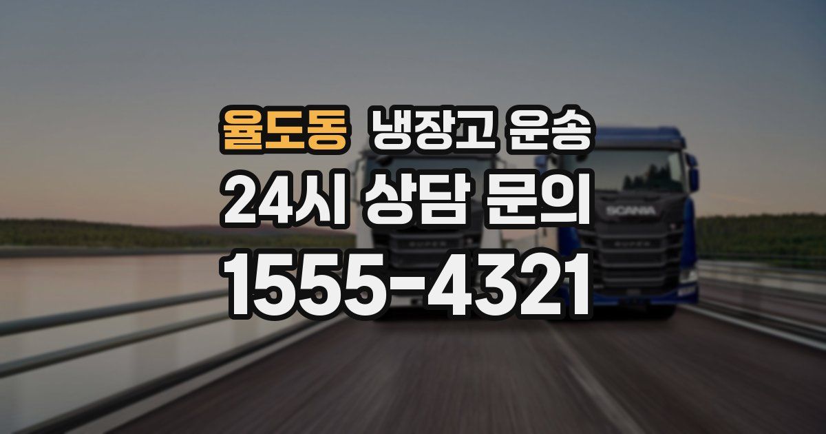 율도동 냉장고 운송