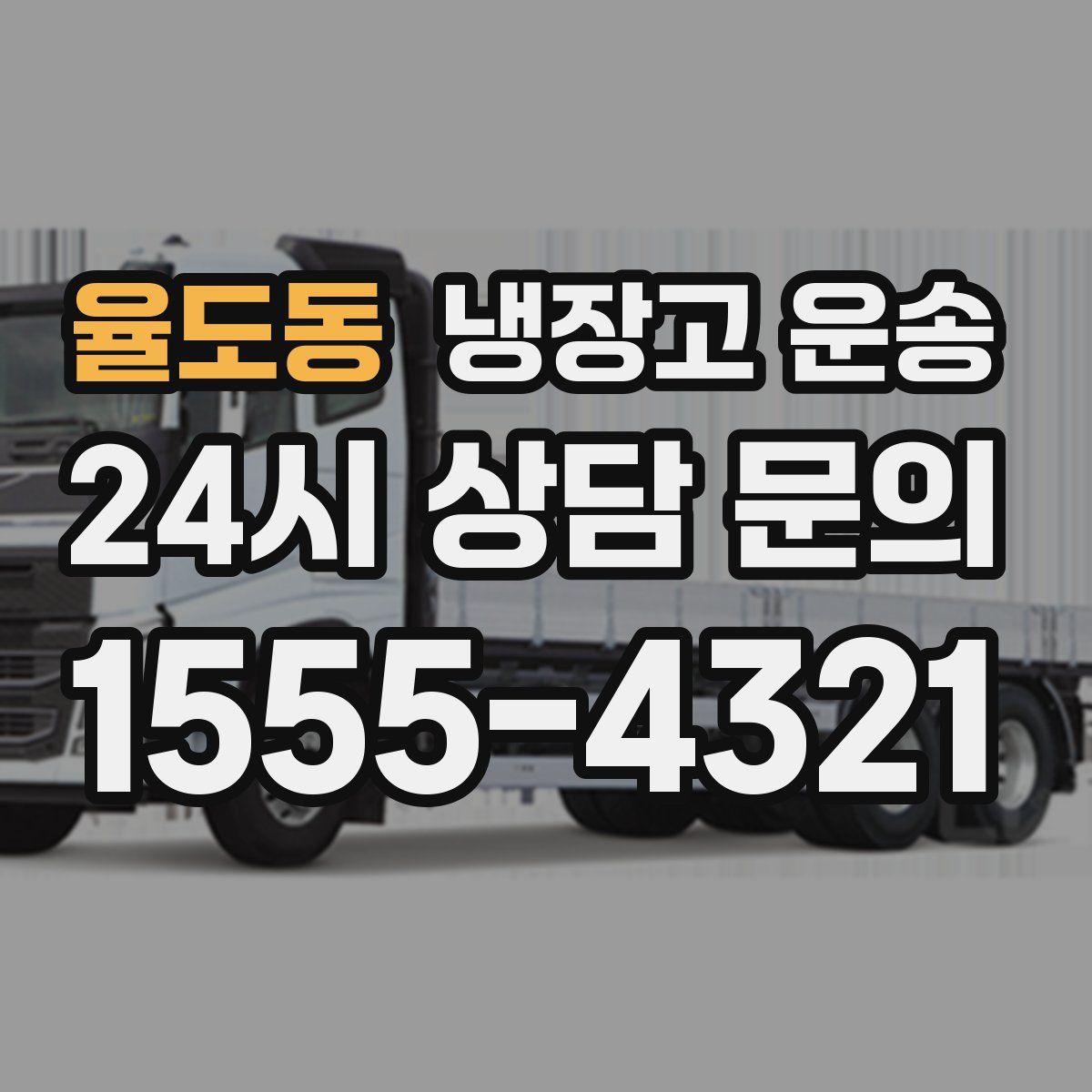 율도동 냉장고 운송