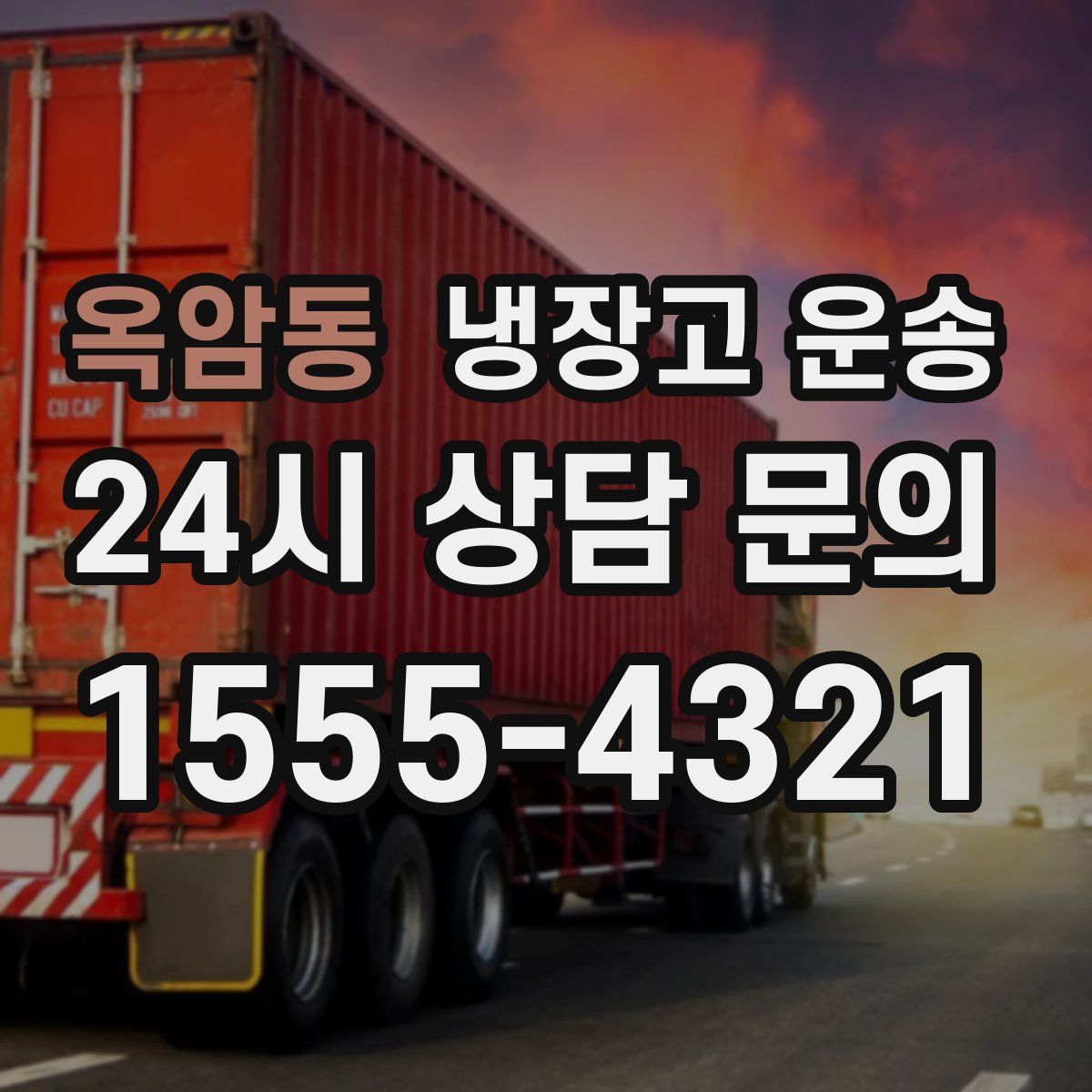 옥암동 냉장고 운송
