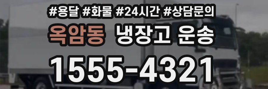 옥암동 냉장고 운송