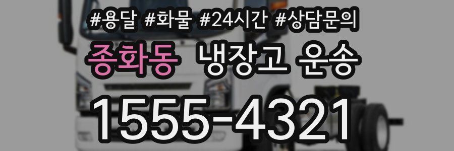 종화동 냉장고 운송