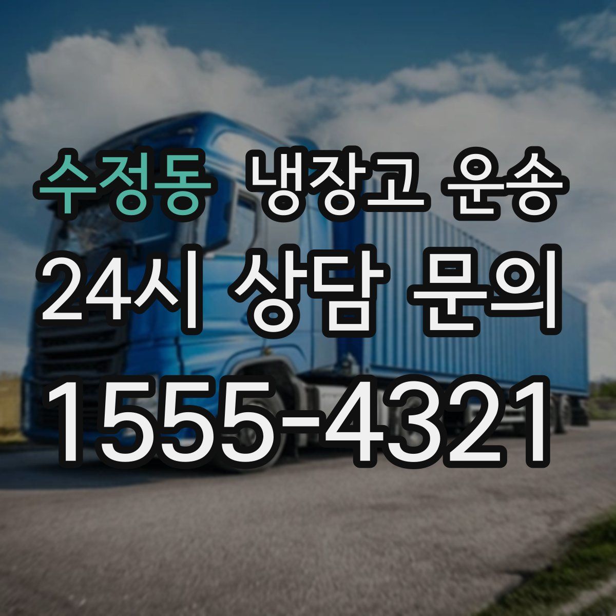 수정동 냉장고 운송