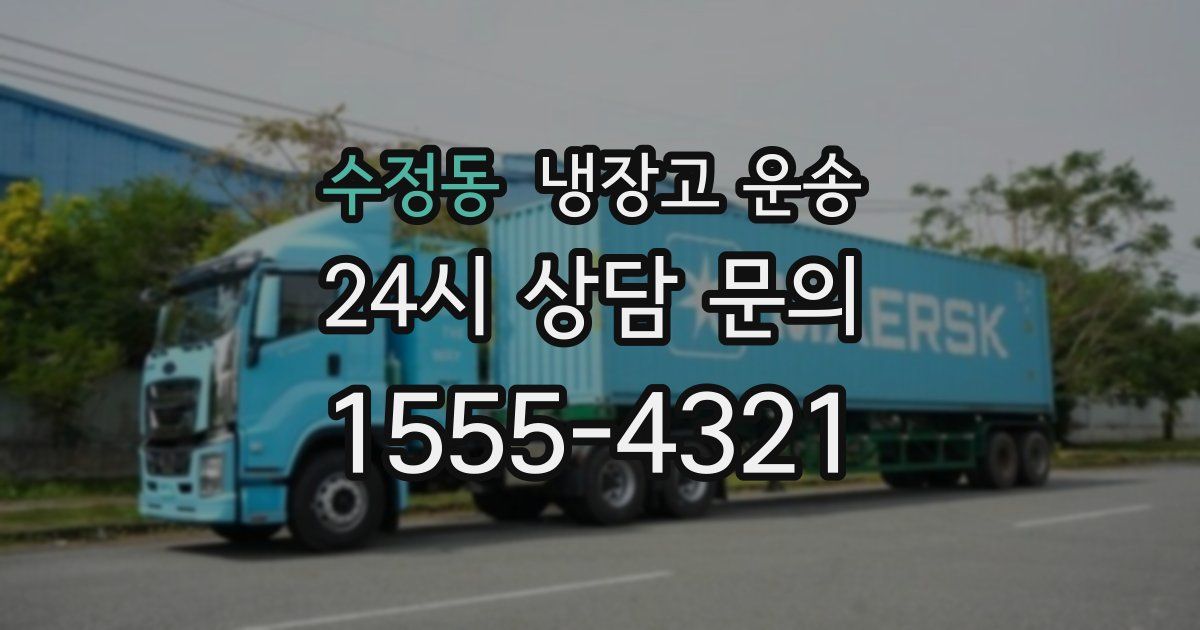수정동 냉장고 운송