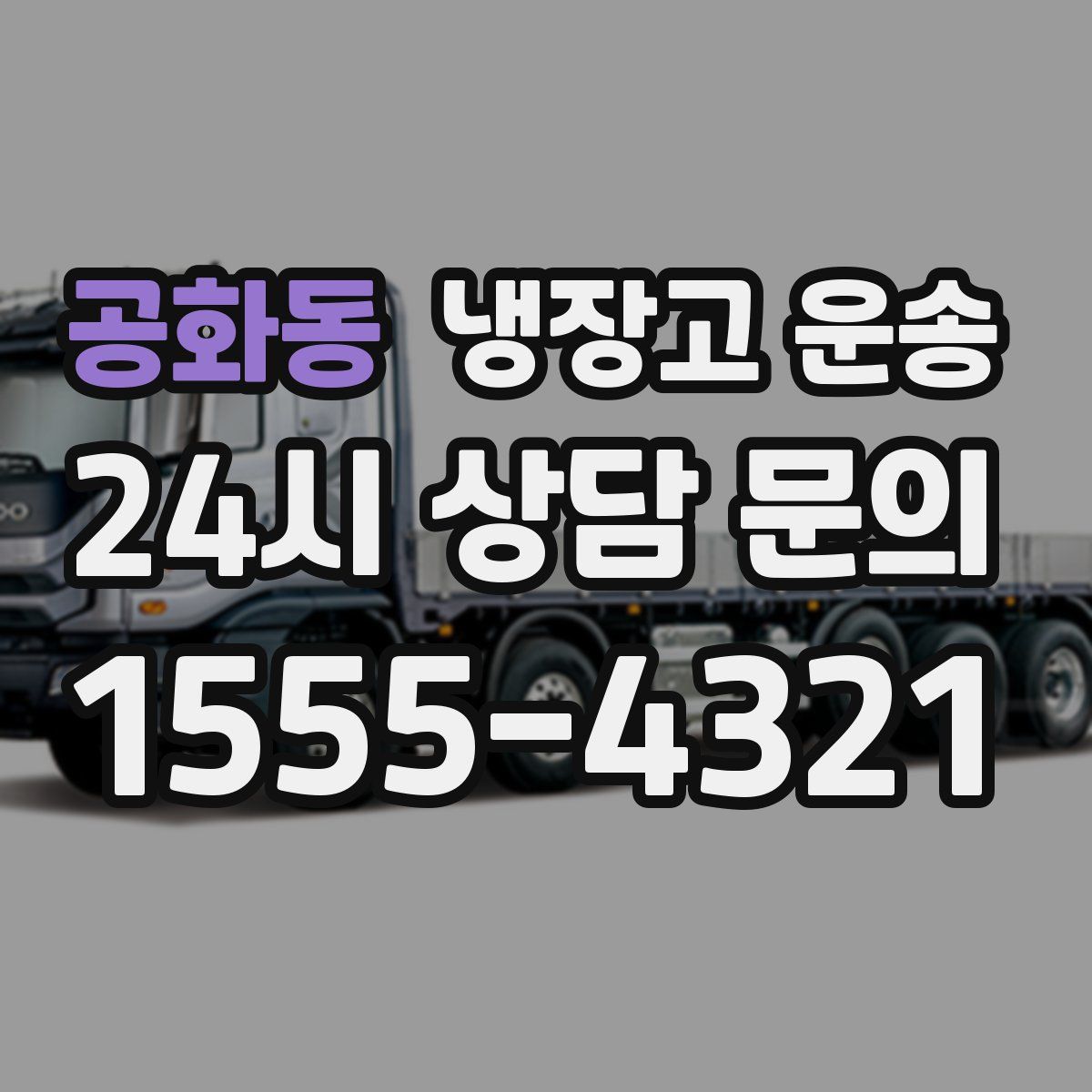 공화동 냉장고 운송
