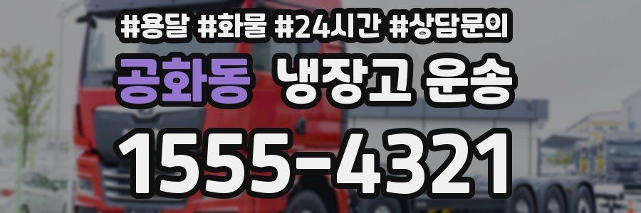 공화동 냉장고 운송