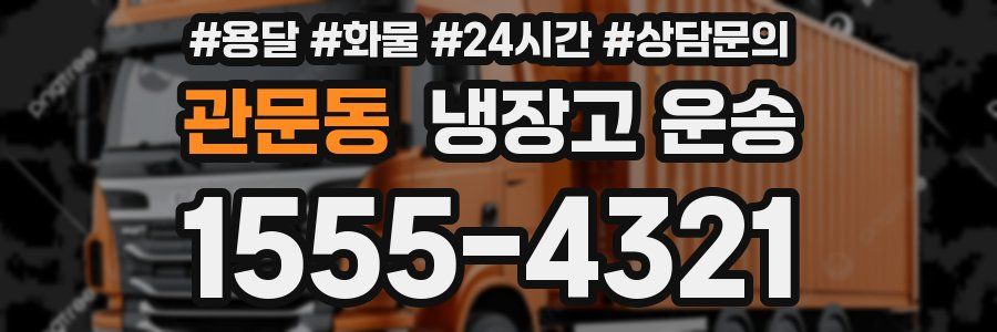관문동 냉장고 운송