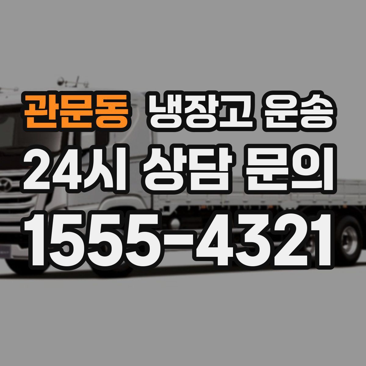 관문동 냉장고 운송