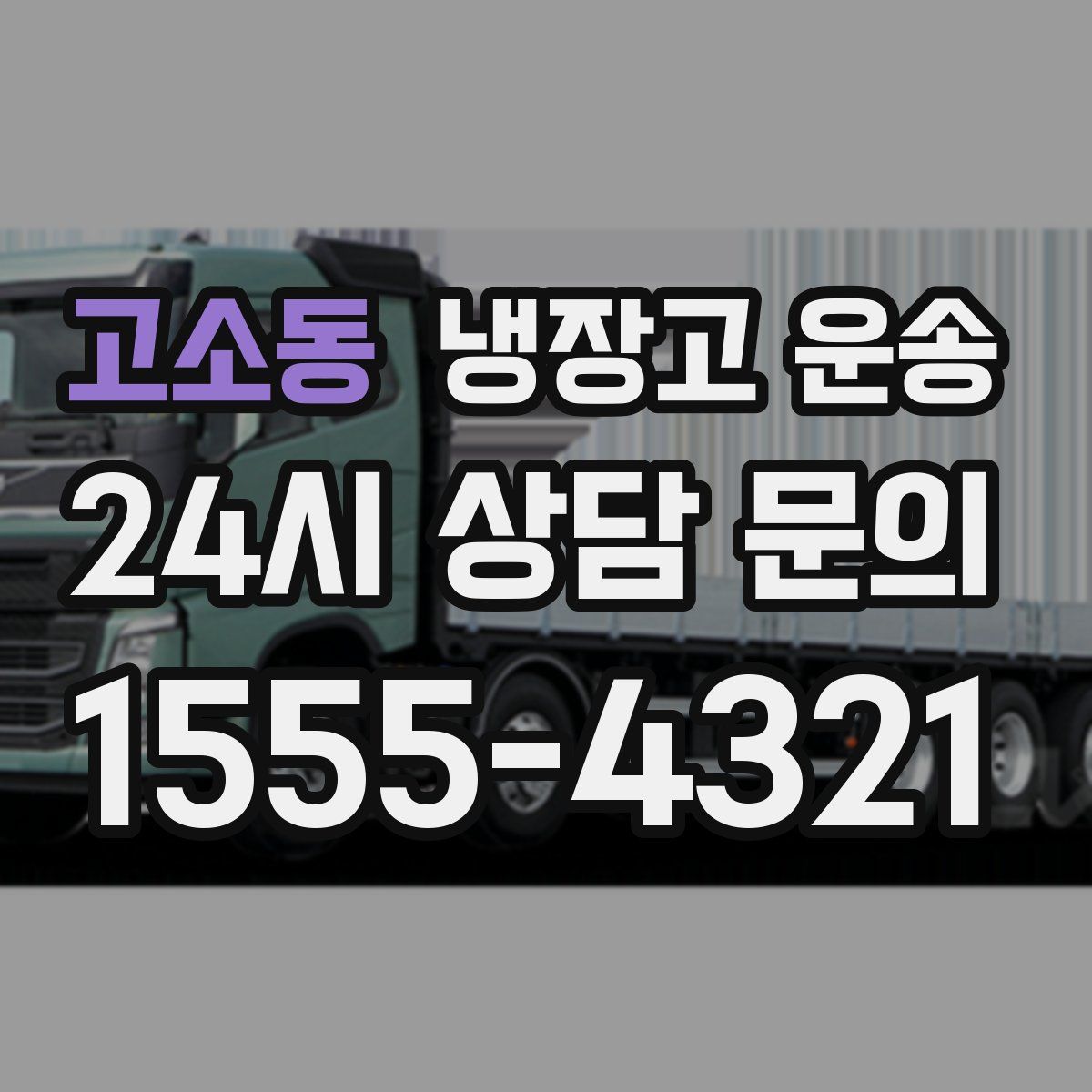 고소동 냉장고 운송