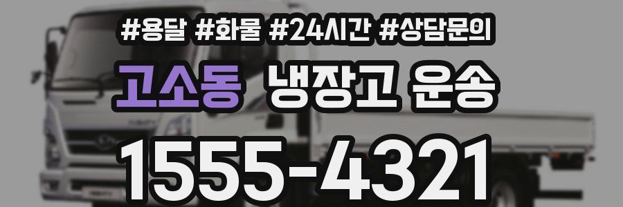 고소동 냉장고 운송