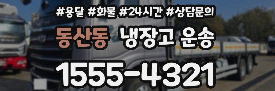 동산동 냉장고 운송
