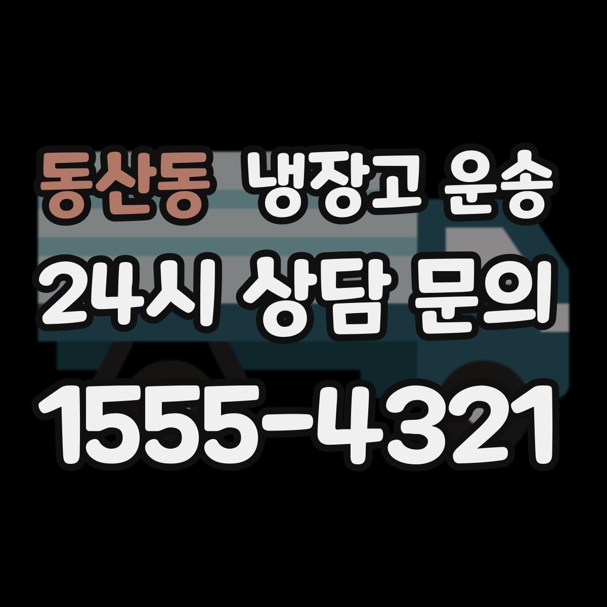 동산동 냉장고 운송