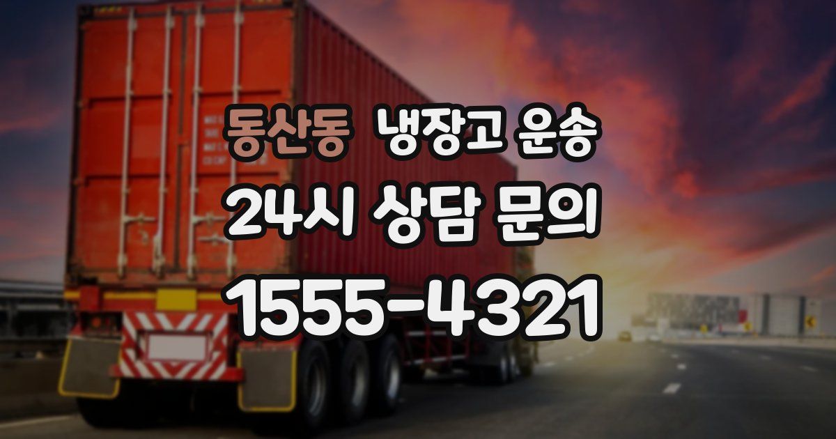 동산동 냉장고 운송