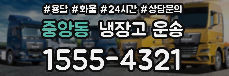 중앙동 냉장고 운송