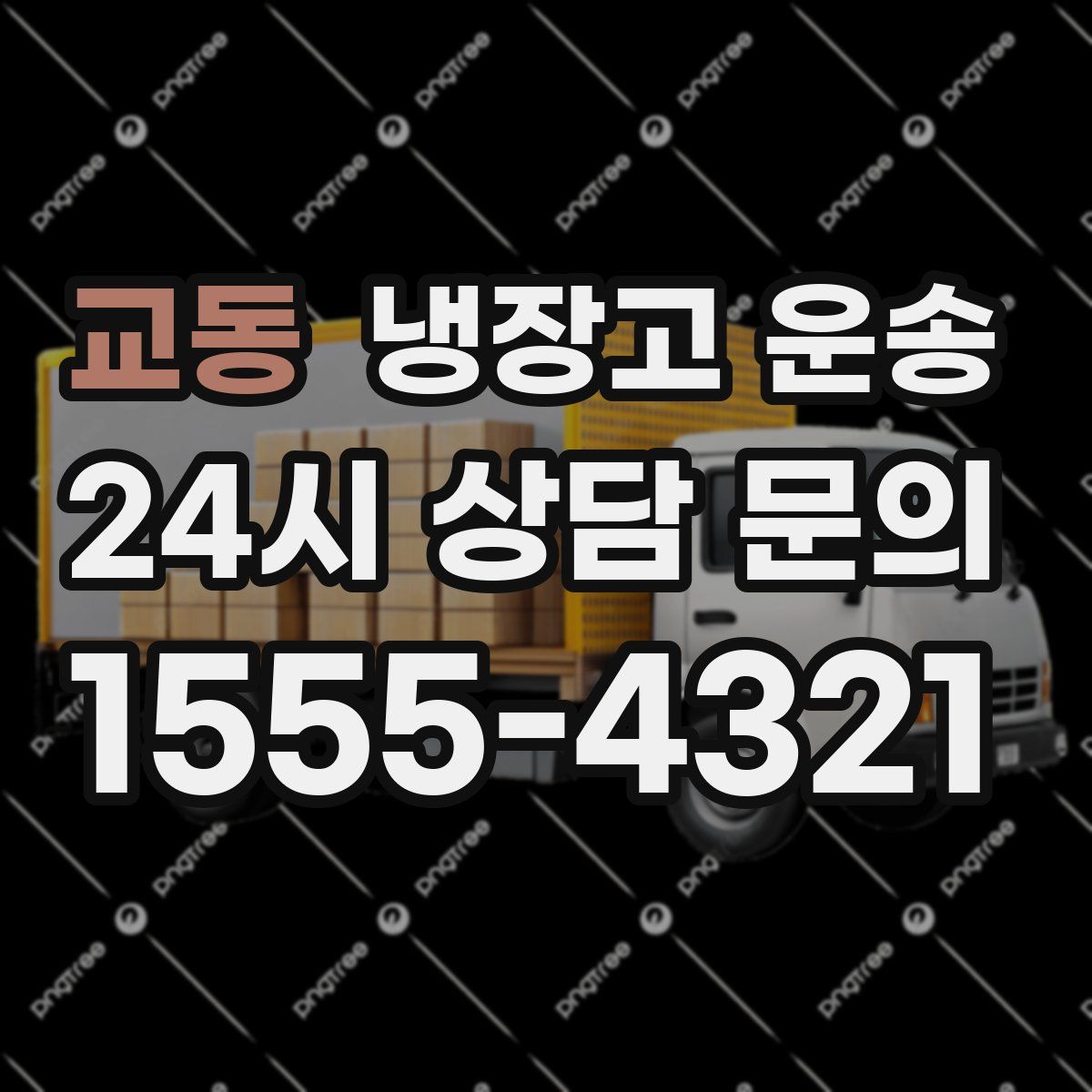 교동 냉장고 운송