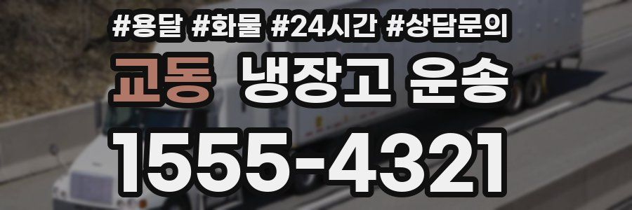 교동 냉장고 운송