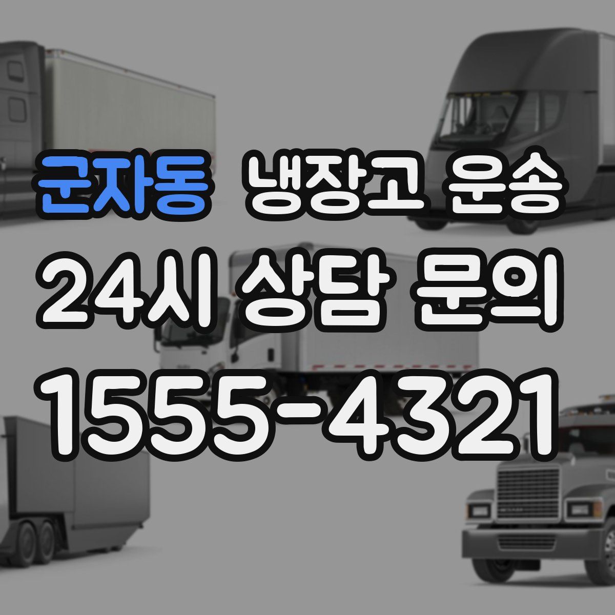 군자동 냉장고 운송