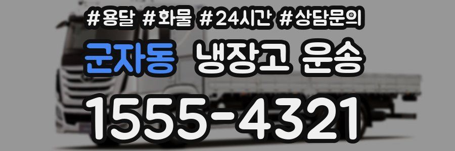 군자동 냉장고 운송